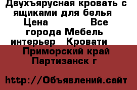 Двухъярусная кровать с ящиками для белья › Цена ­ 15 000 - Все города Мебель, интерьер » Кровати   . Приморский край,Партизанск г.